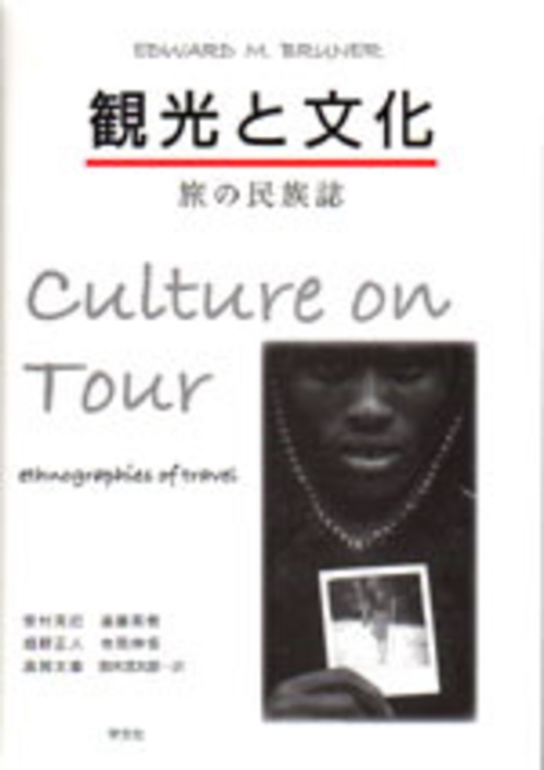 観光と文化