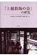 「上越教師の会」の研究