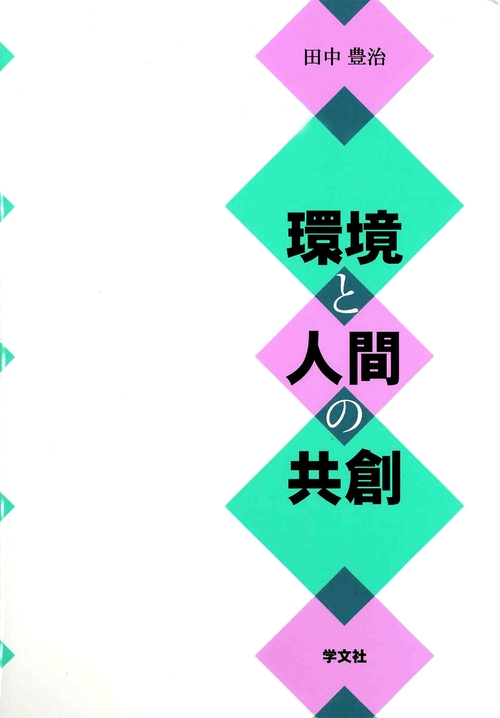 環境と人間の共創
