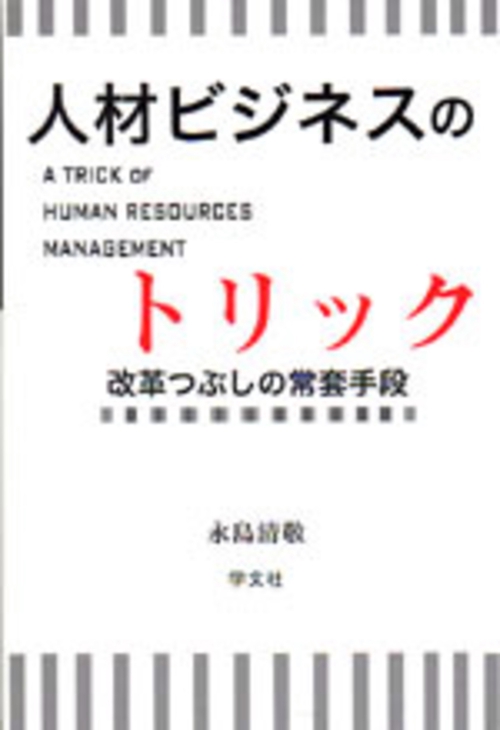 人材ビジネスのトリック