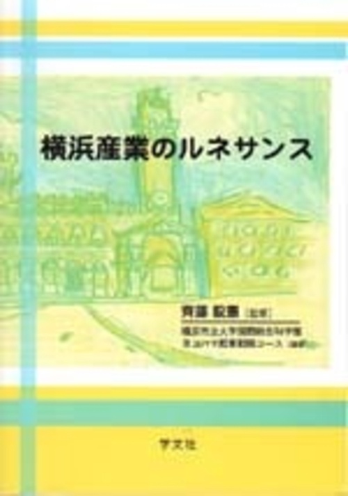 横浜産業のルネサンス