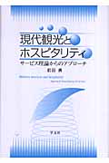 現代観光とホスピタリティ