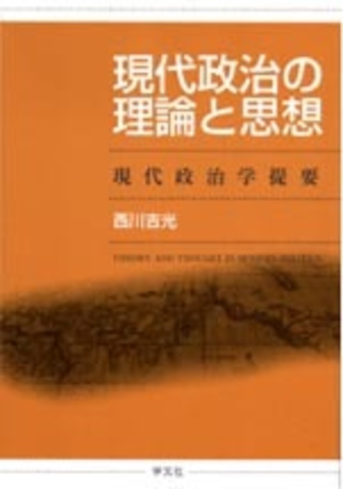現代政治の理論と思想 現代政治学提要