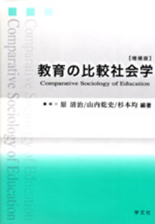 教育の比較社会学 増補版