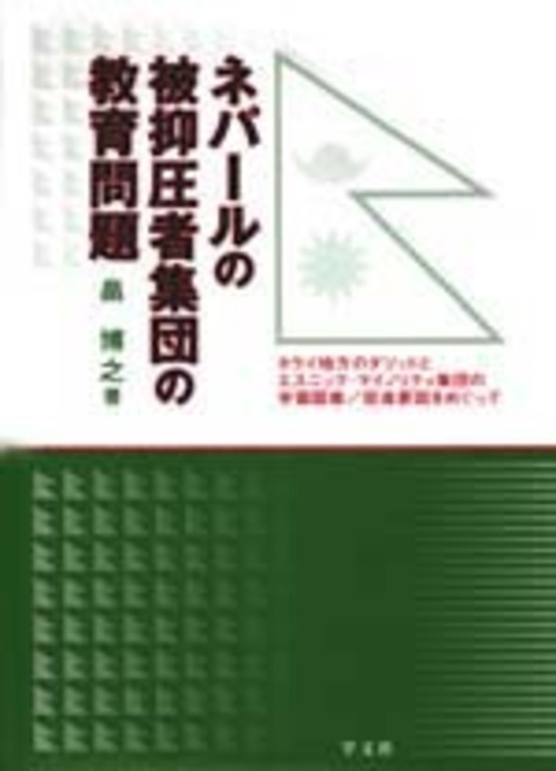 ネパールの被抑圧者集団の教育問題