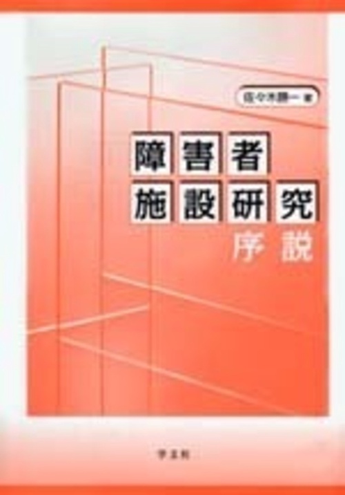障害者施設研究序説
