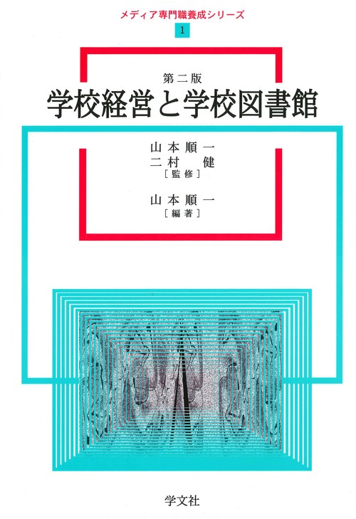 学校経営と学校図書館第２版
