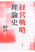 経営戦略理論史