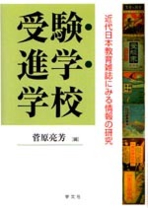 受験・進学・学校 近代日本教育雑誌にみる情報の研究