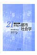２１世紀の都市社会学改訂版