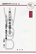 モードの社会学（上）