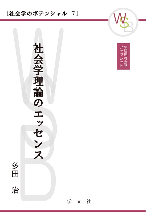 社会学理論のエッセンス