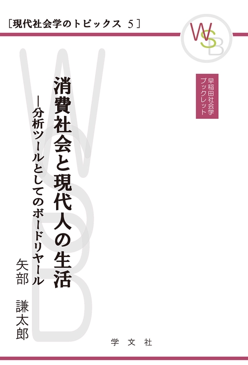 消費社会と現代人の生活