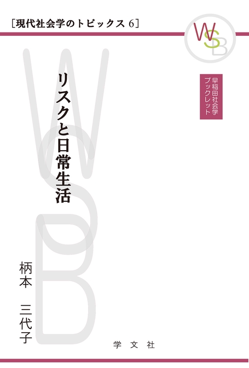リスクと日常生活