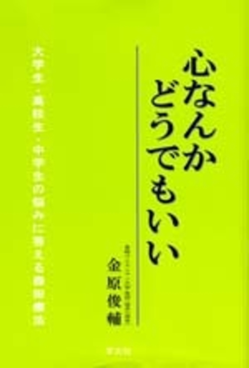 心なんかどうでもいい 大学生・高校生・中学生の悩みに答える森田療法