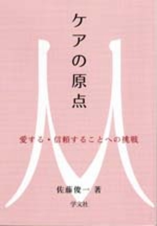 ケアの原点 愛する・信頼することへの挑戦