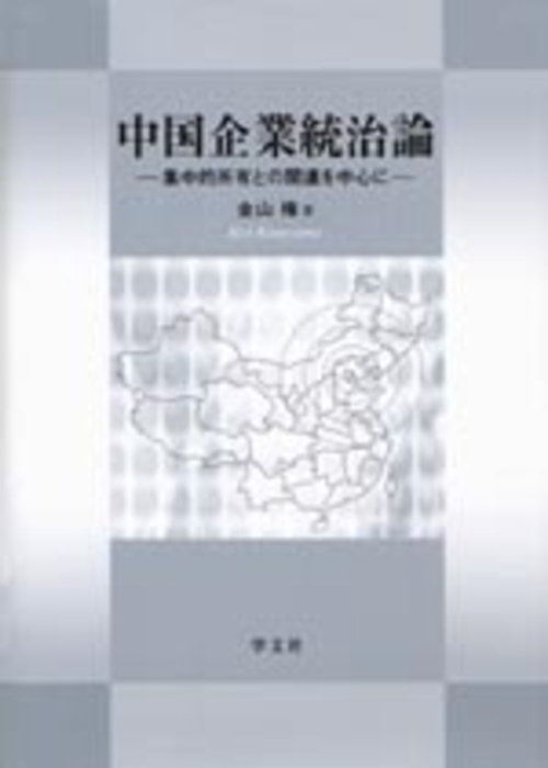 中国企業統治論 集中的所有との関連を中心に