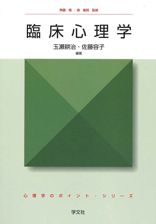 臨床心理学