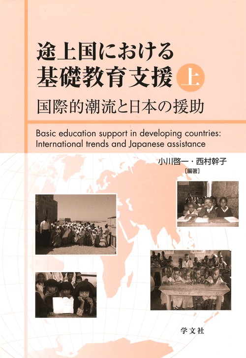 途上国における基礎教育支援　上