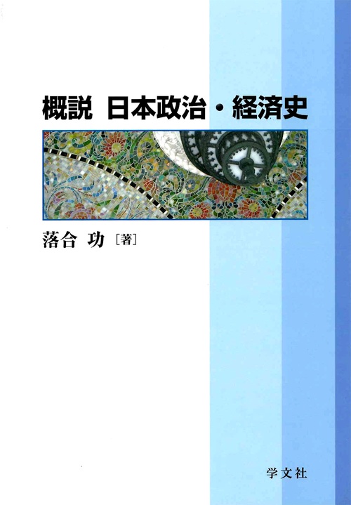 概説 日本政治・経済史