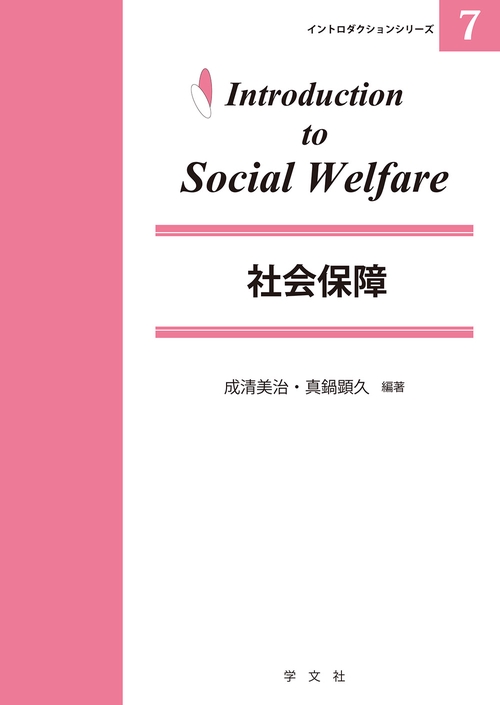社会保障