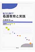 魅力行動学　看護教育と実践