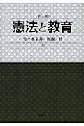 憲法と教育第二版
