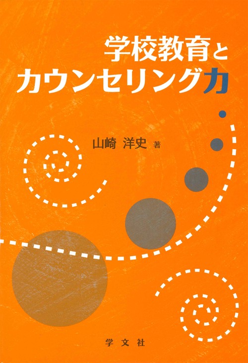 学校教育とカウンセリング力