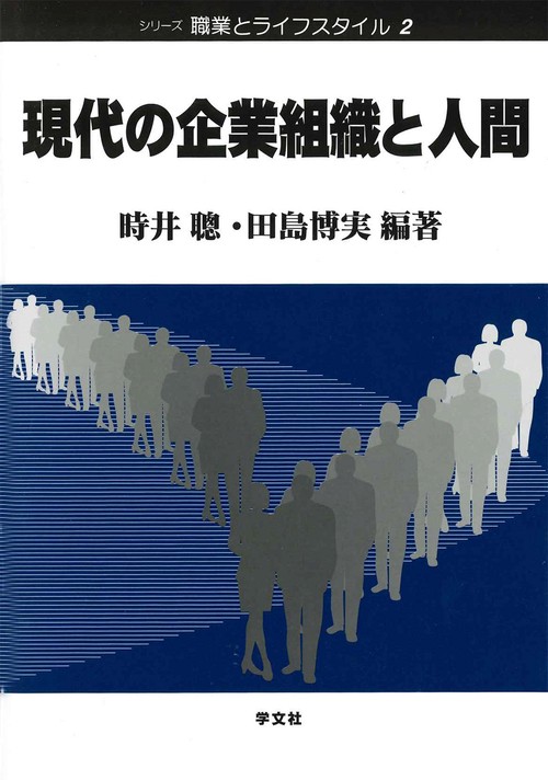 現代の企業組織と人間