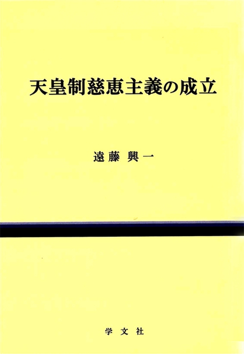 天皇制慈恵主義の成立