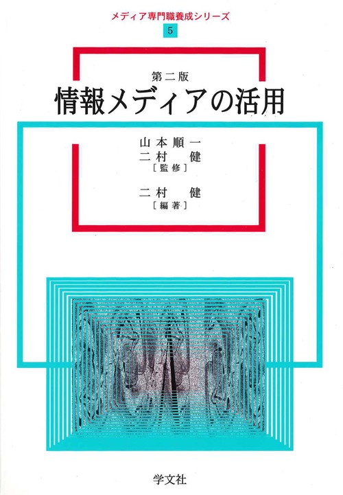 情報メディアの活用第2版