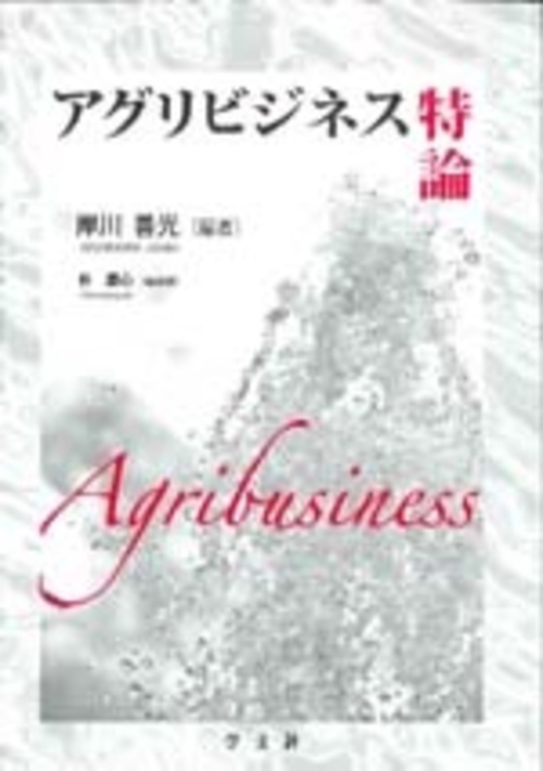 アグリビジネス特論