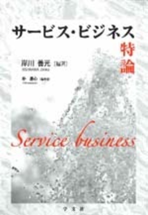 サービス・ビジネス特論