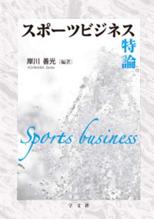 スポーツビジネス特論