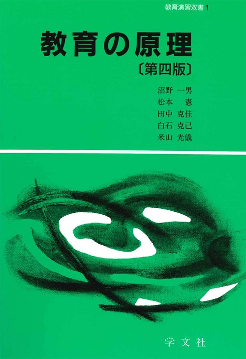 教育の原理第四版