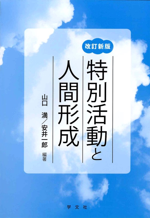 特別活動と人間形成改訂新版