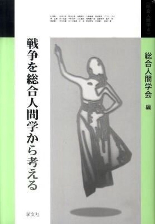 戦争を総合人間学から考える