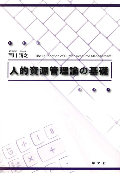 人的資源管理論の基礎