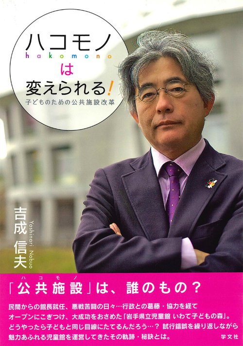 ハコモノは変えられる！