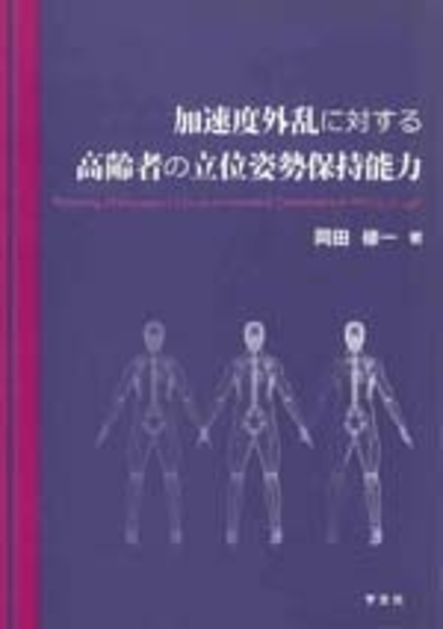 加速度外乱に対する高齢者の立位姿勢保持能力
