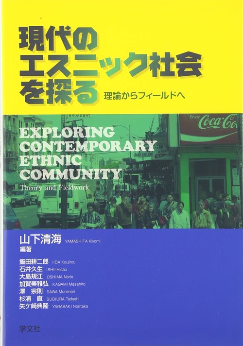 現代のエスニック社会を探る