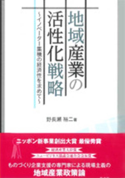 地域産業の活性化戦略