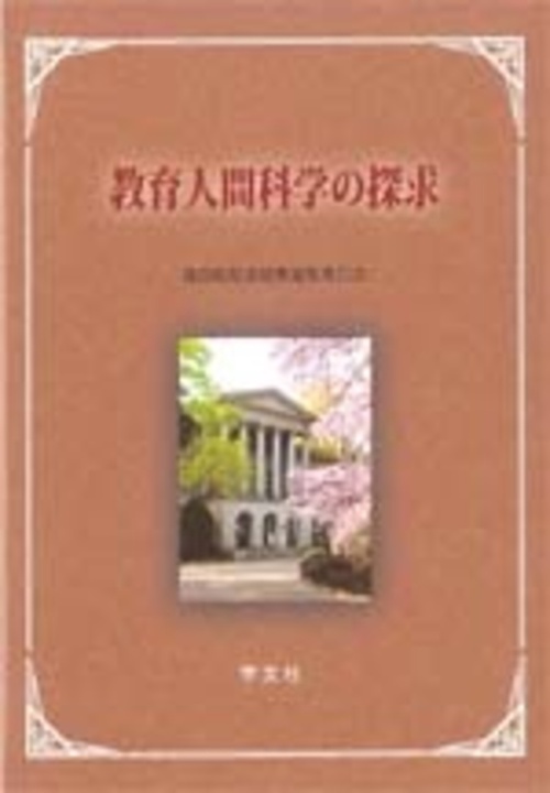 教育人間科学の探求