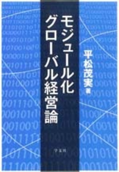 モジュール化グローバル経営論