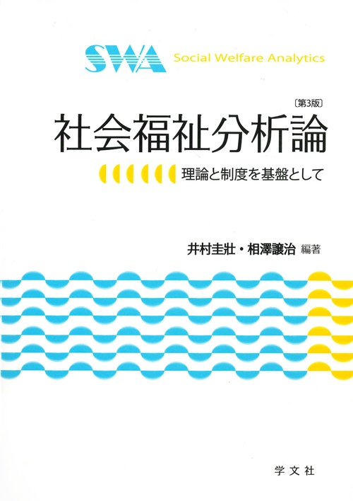 社会福祉分析論第３版