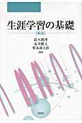 生涯学習の基礎新版