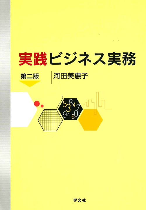 実践ビジネス実務第二版