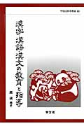 漢字・漢語・漢文の教育と指導