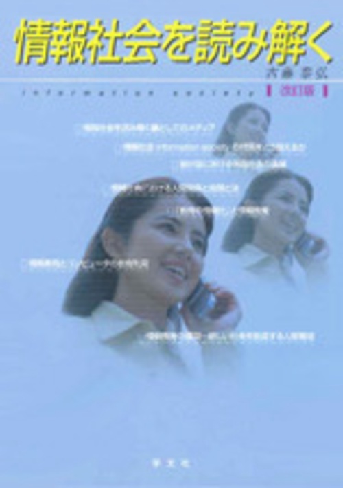 情報社会を読み解く
