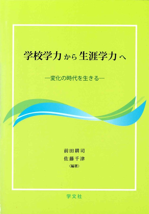 学校学力から生涯学力へ